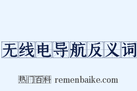 无线电导航反义词是什么意思的图片